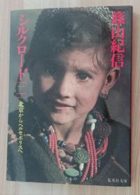 日文书 篠山纪信シルクロード〈2〉北京からペルセポリスへ (集英社文库)  篠山 纪信 (著)