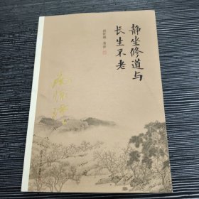 南怀瑾作品集（新版）：静坐修道与长生不老