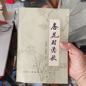 杏花村酒歌第一集（一版一印内页无翻阅痕迹近全新）最后角角排版小失误看图