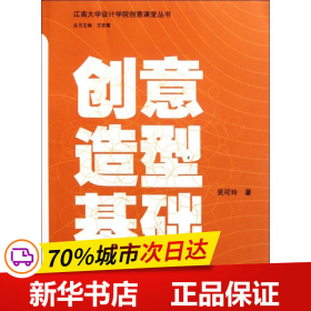 江南大学设计学院创意课堂丛书：创意造型基础