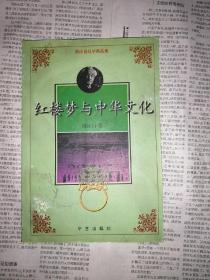 红楼梦与中华文化（书内无勾划，书后版权页有破口）