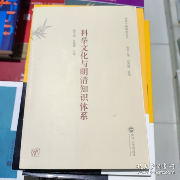 科举文化与明清知识体系 陈文新,武汉大学出版社 9787307207936