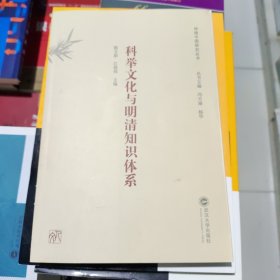 科举文化与明清知识体系