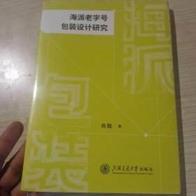 海派老字号包装设计研究