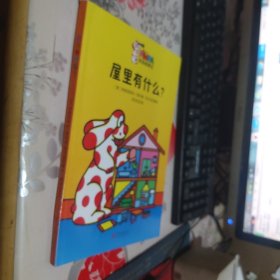 童立方·好奇的宾巴系列：屋里有什么？