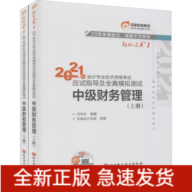 2021年会计专业技术资格考试应试指导及全真模拟测试 中级财务管理(全2册)