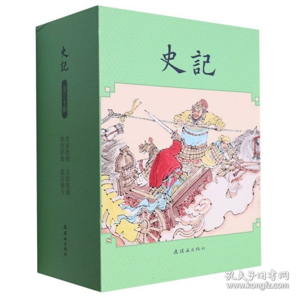 史记 9787505639676 (汉)司马迁|责编:刘泽|改编:龚汝枢//冯若梅//徐筠//巨源//渭东等|绘画:陈可//陈履平//李学明//安景黎//李爱玲等 连环画