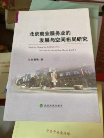 北京商业服务业的发展与空间布局研究