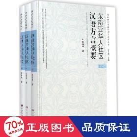 东南亚华人社区汉语方言概要 语言－汉语 陈晓锦