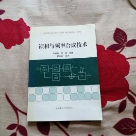 锁相与频率合成技术