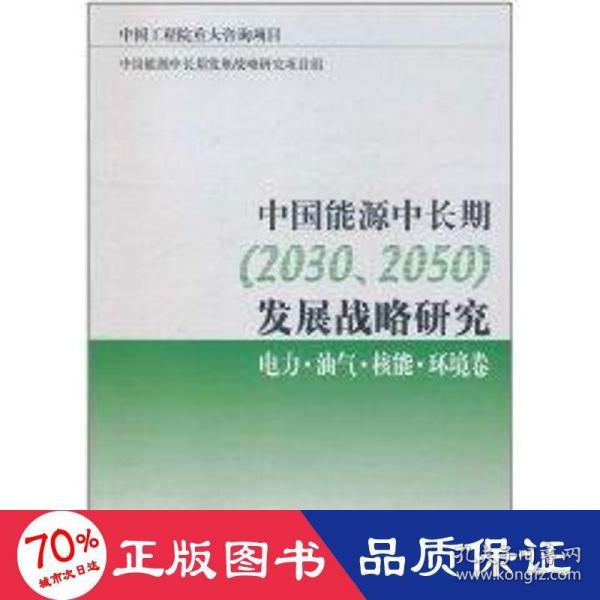 中国能源中长期（2030、2050）发展战略研究：电力·油气·核能·环境卷