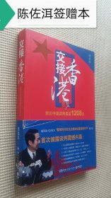 交接香港：亲历中英谈判最后1208天 （陈佐洱签赠本）