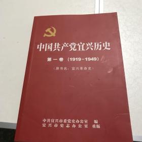 中国共产党宜兴历史. 第1卷, 1919一1949第二卷，1949-1978