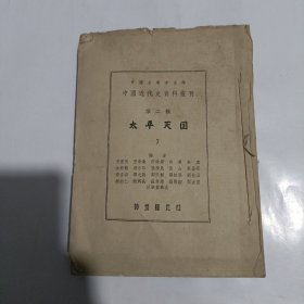中国近代史资料丛刊:太平天国7（第七册）神州国光社