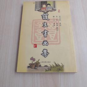 护生书画集