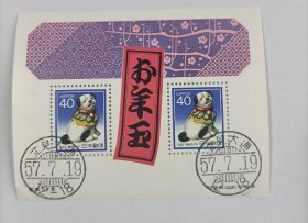 日邮·日本邮票信销·樱花目录编号N38A 1982年 第二轮贺年生肖邮票-狗年小型张 盖“北见·大通”昭和57年7月19日梳子戳，有背胶