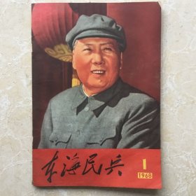 东海民兵（1968年第1期）