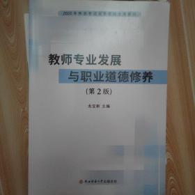 教师专业发展与职业道德修养(第2版2020年陕西普通高等学校优秀教材)