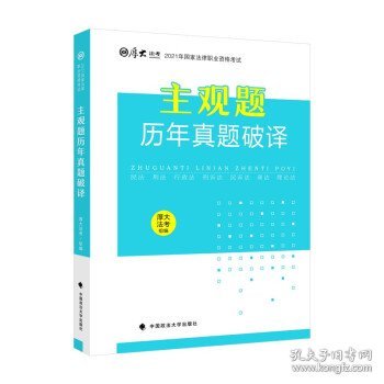 厚大法考2021年主观题历年真题破译司法考试法考教材主观题辅导用书真题破译考查点破译及详解