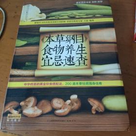 健康爱家系列：《本草纲目》食物养生宜忌速查