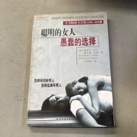 聪明的女人 愚蠢的选择