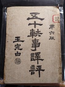 民国时期《五十轶事译评（第六版）》王完白 译