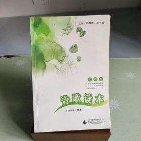 诗歌读本：初中卷