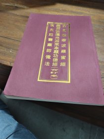 金刚般若菠萝蜜经 药师琉璃光如来本愿功德经 消灾延寿药师忏法