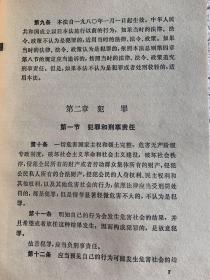 中华人民共和国刑法中华人民共和国刑事诉讼法（一版一印）