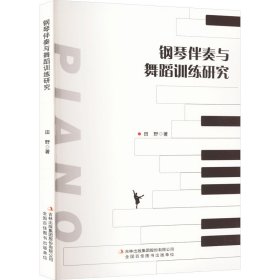 钢琴伴奏与舞蹈训练研究 戏剧、舞蹈 田野