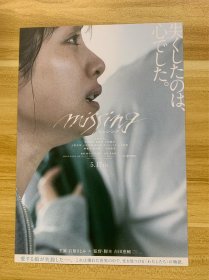 场刊彩页 2024年5月17日 上映 电影场刊 ミッシングmissing 豪华演员阵容 石原里美 石原さとみ 宣传彩页 日本原版 限量发行 稀少品 美品 仅一枚