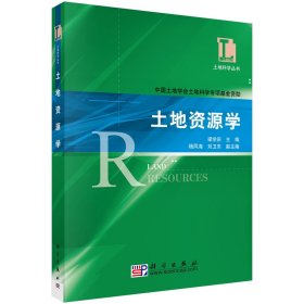 土地資源學(xué)