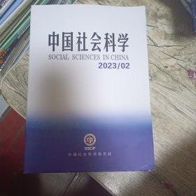 中国社会科学2023-2