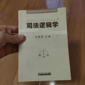 司法邏輯學(xué)