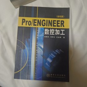 Pro/ENGINEER数控加工.基础篇