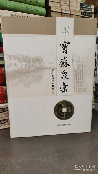 宝苏泉汇 赵后振签名钤印本（大16开铜版纸彩色精印品佳）