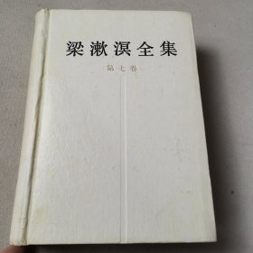 梁漱溟全集（第七卷）