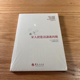 宋人经筵诗讲义四种