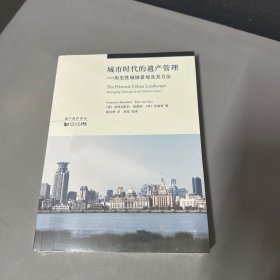 城市时代的遗产管理：历史性城镇景观及其方法/遗产保护译丛