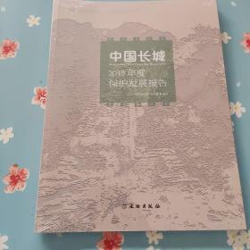 中国长城2019年度保护发展报告