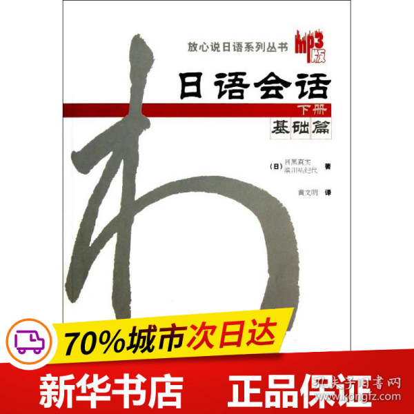 日语会话-基础篇(下册)：日语会话基础篇