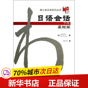 日语会话-基础篇(下册)：日语会话基础篇