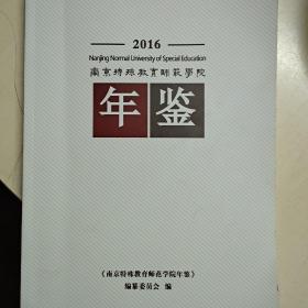 南京特殊教育师范学院年鉴2016