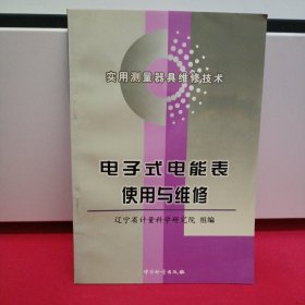 电子式电能表使用维修