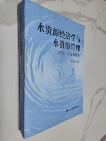 水资源经济学与水资源管理   理论,政策和运用