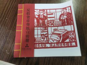 反货币剪纸宣传册—本网站唯一一本