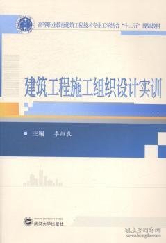 建筑工程施工组织设计实训/高等职业教育建筑工程技术专业工学结合“十二五”规划教材