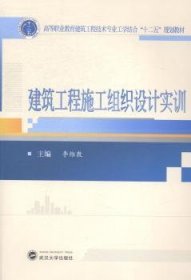 建筑工程施工组织设计实训/高等职业教育建筑工程技术专业工学结合“十二五”规划教材