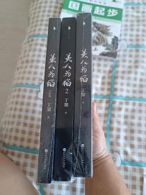 美人为馅（全三册）