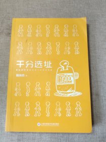 千分选址